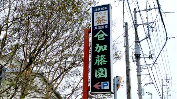 ヤマミ加藤園 大正13年創業